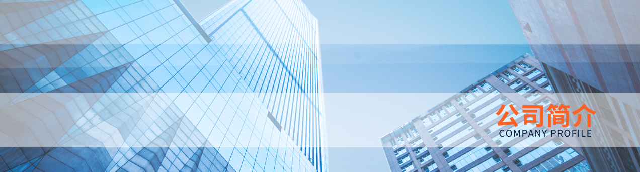 公司簡介.jpg 公司簡介.jpg